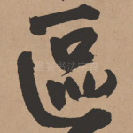 区