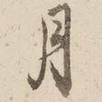月