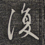 复