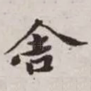 舍