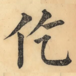 仡
