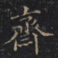 齋