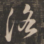 洛