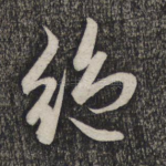 绝