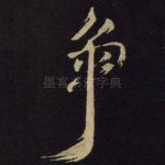 争