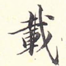 载