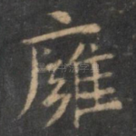 膺