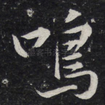 鸣