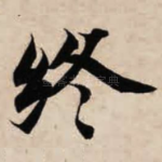 终