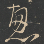 忽