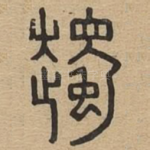 䟉