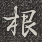 根