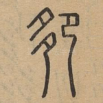 卶