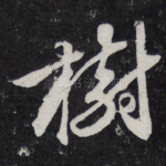 树