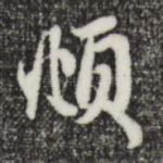 頫