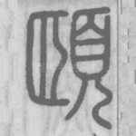 頤