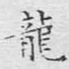 龙