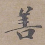 善