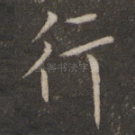 行