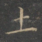 土