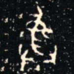 彝