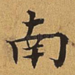 南
