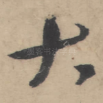 大
