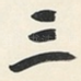 三