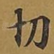 切
