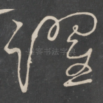 跃