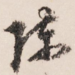 陈
