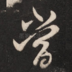当
