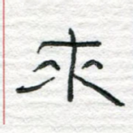 来