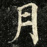 月