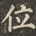 位