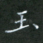 玉