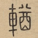輶