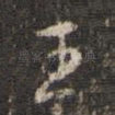 王