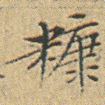 糠