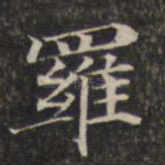 罗