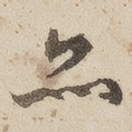 亦
