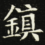 鎮