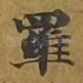 罗