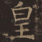 皇