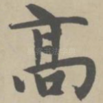 高