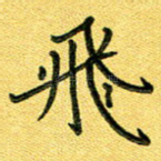 飞