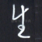 生