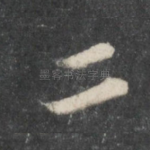 二