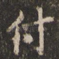 付