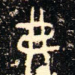 弗